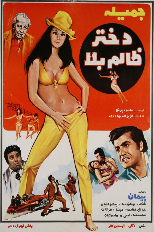 The Unruly Girl‏ (1971) poster