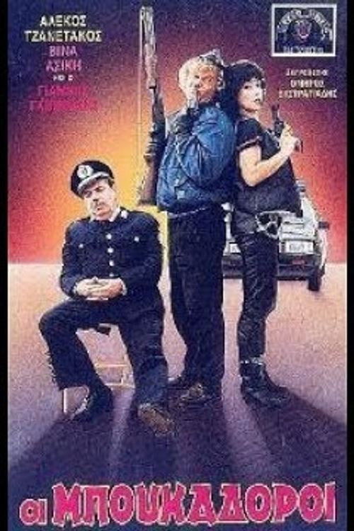 Οι μπουκαδόροι (1987) poster