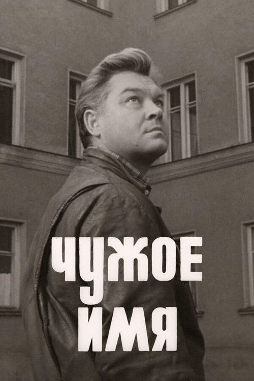 Чужое имя (1966) poster
