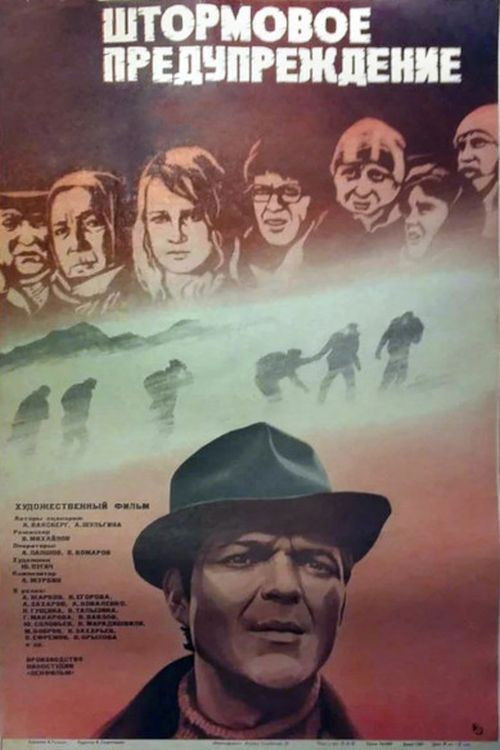 Штормовое предупреждение (1982) poster