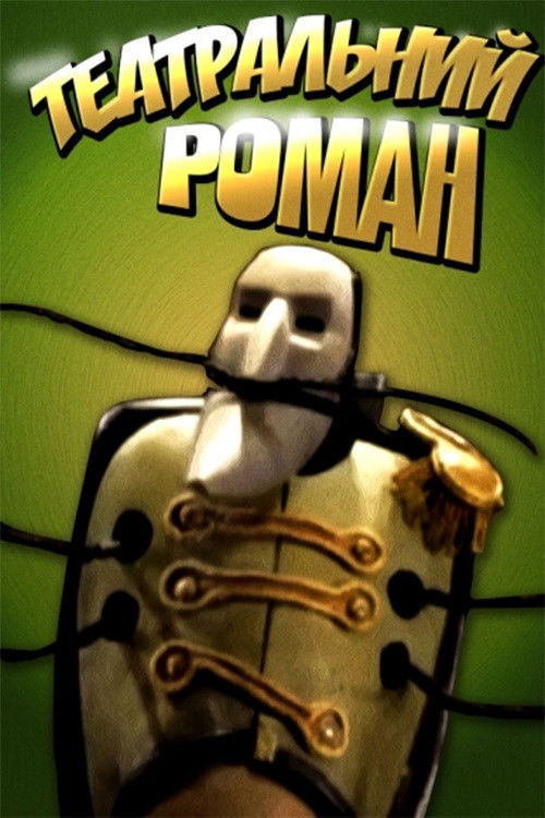 Theatrical Romance (2008) poster