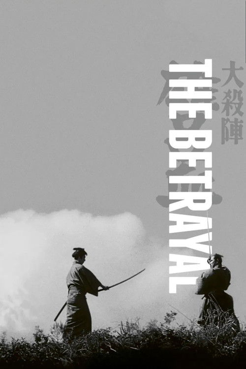 大殺陣 雄呂血 (1966) poster