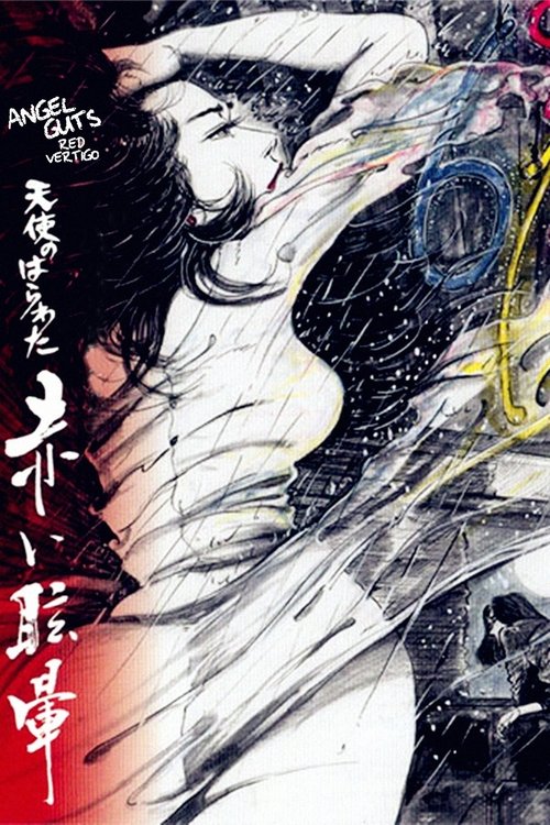 天使のはらわた 赤い眩暈 (1988) poster