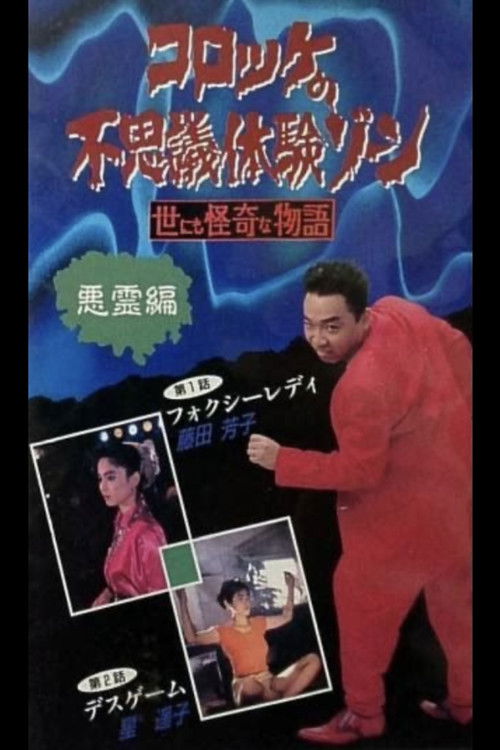 Croquette's Mysterious Experience Zone: Evil Spirit Edition (1991) poster