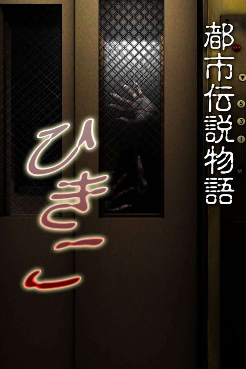 Urban Legend Story Hikiko (2008) poster