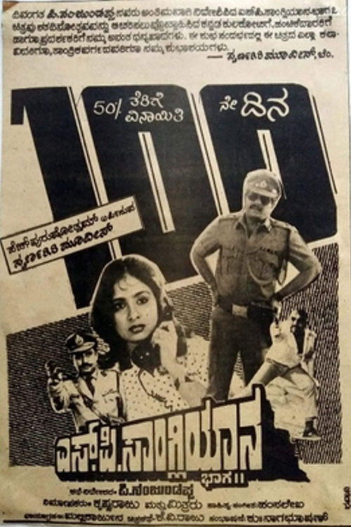 S. P. Sangliyana Part 2 (1990) poster