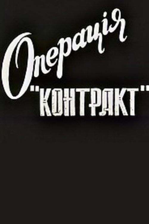 Operation Contract (1996) poster
