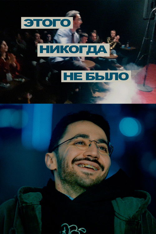 Идрак Мирзализаде: Этого никогда не было (2025) poster