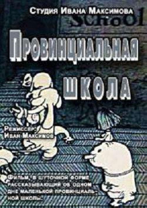 Provincial School (1992) poster