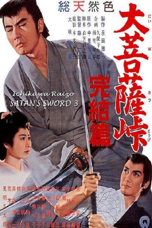 大菩薩峠 完結篇 (1961) poster