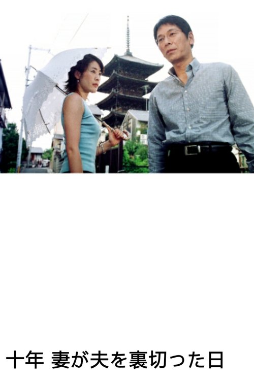 10 Years - A Wife's Betrayal (2004) poster