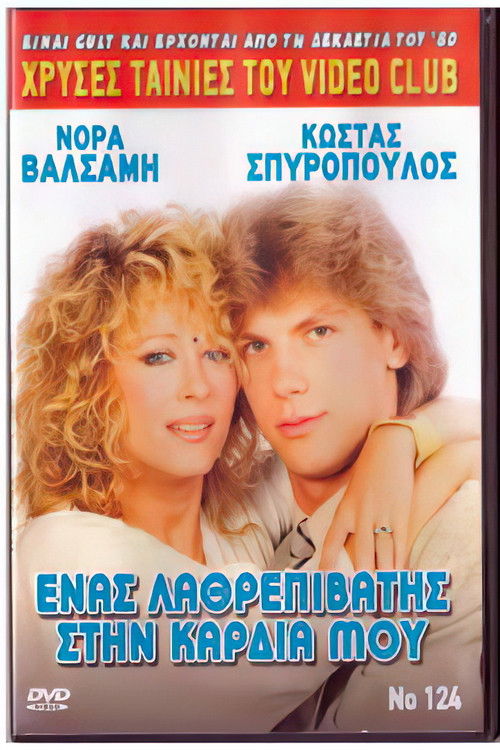 Ένας λαθρεπιβάτης στην καρδιά μου (1988) poster