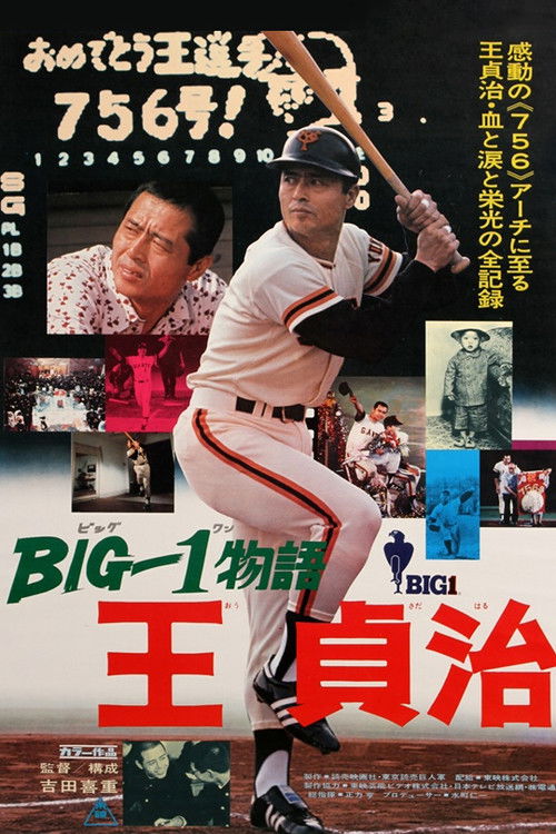 BIG-1物語 王貞治 (1977) poster