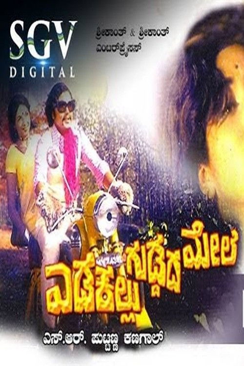 Edakallu Guddada Mele (1973) poster