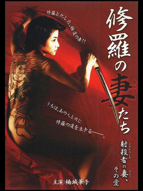 A Sniper's Woman (2008) poster