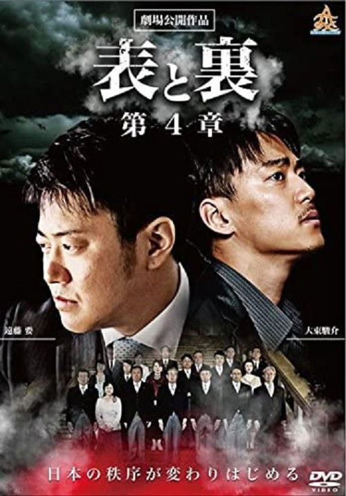 表と裏　第４章 (2015) poster
