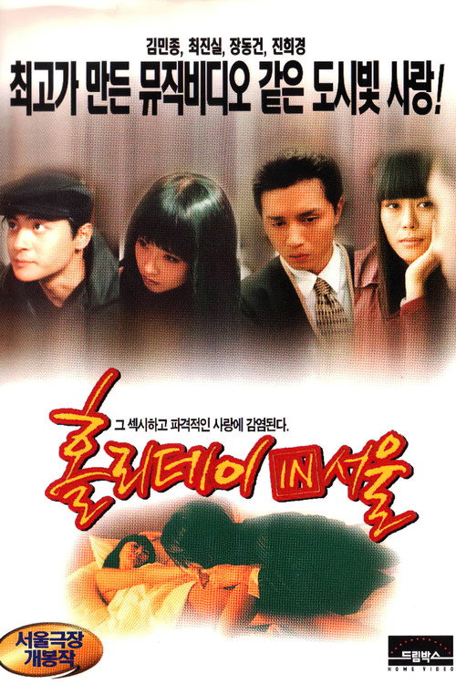 홀리데이 인 서울 (1997) poster
