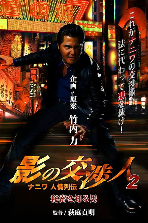 影の交渉人２　ナニワ人情列伝　秘密を知る男 (2010) poster