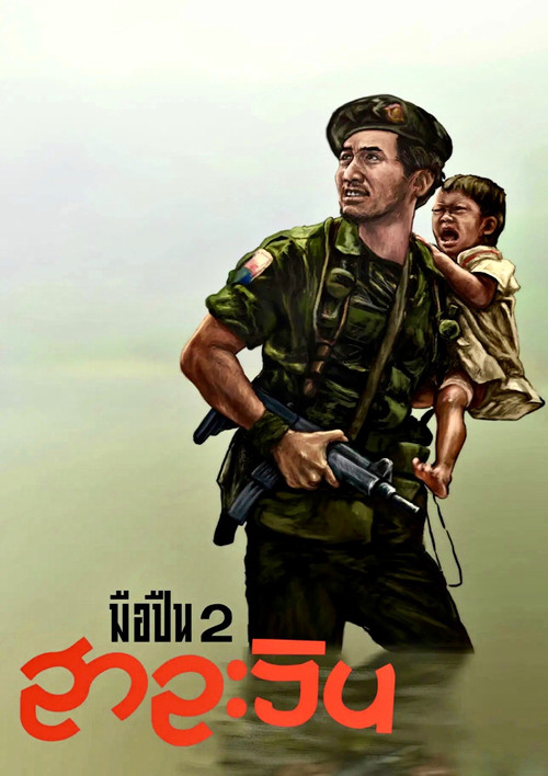 มือปืน 2 สาละวิน (1993) poster