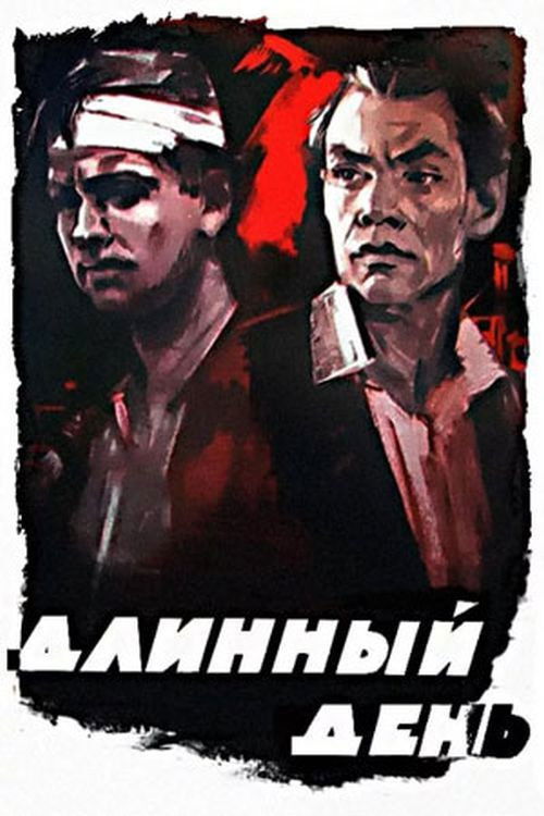Длинный день (1961) poster