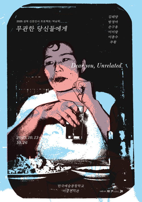 무관한 당신들에게 (2025) poster