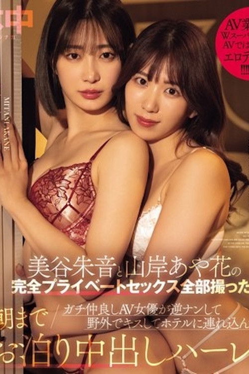 成功拍摄完全私人性爱影片 真实AV女优闺蜜双人组 逆搭讪 山岸绮花 美谷朱音 HMN-559 (2024) poster
