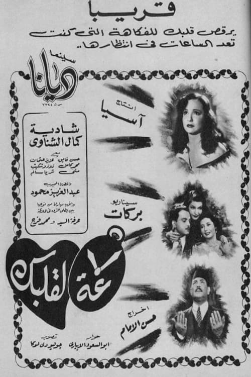 Saa La Qalbak (1950) poster