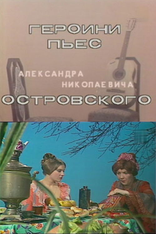 Героини пьес Островского (1983) poster