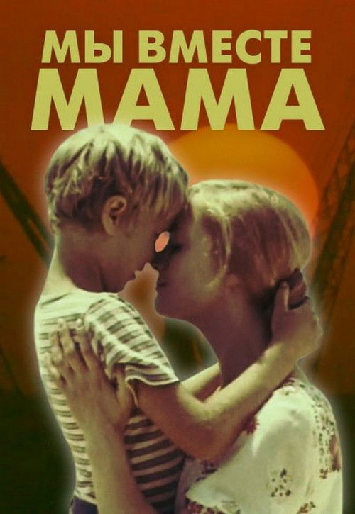 Мы вместе, мама (1976) poster