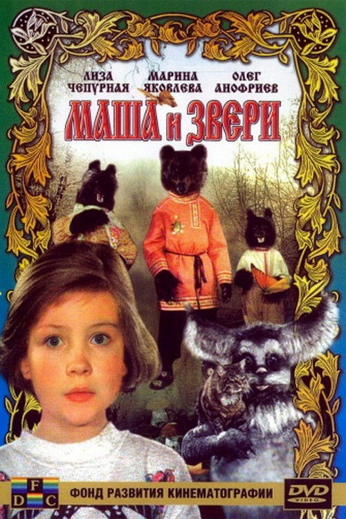 Masha and the Beasts (1995) poster