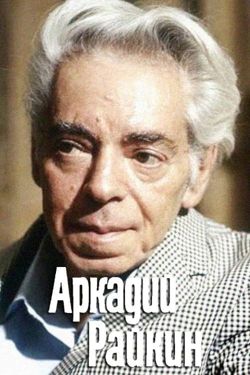 Arkadiy Raykin (1975) poster