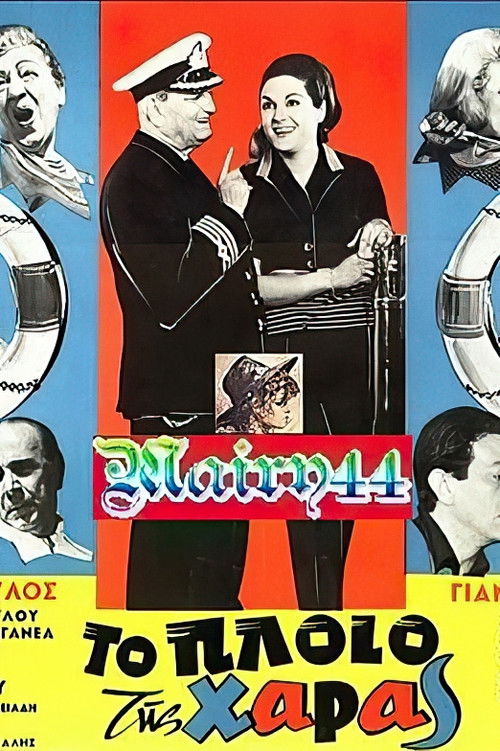Το πλοίο της χαράς (1967) poster