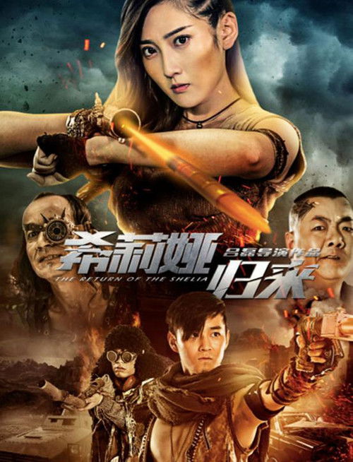 Mad Shelia: Revenge of the Road (2017) poster