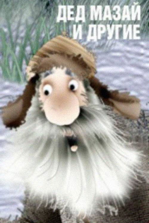 Grandfather Mazai and Others (2007) poster