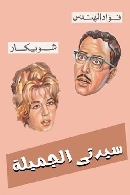 Sayedaty El Gameela (1969) poster