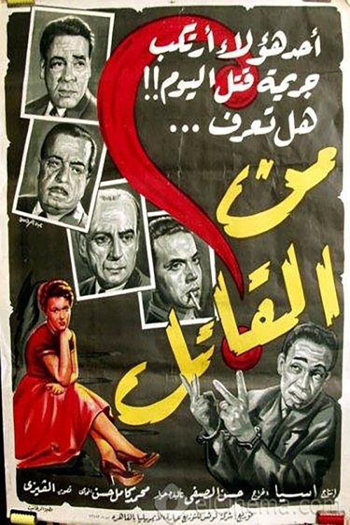 Who's The Murderer? (1956) poster
