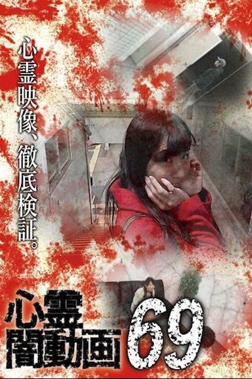 Psychic Darkness Video 69 (2022) poster