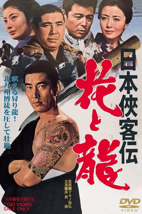 日本侠客伝　花と龍 (1969) poster