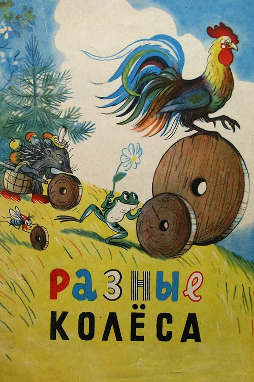 Разные колёса (1960) poster