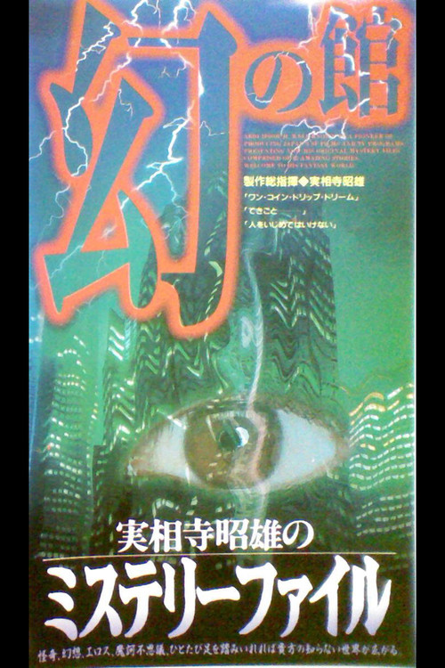 Akio Jissoji's Mystery File 1 (1997) poster