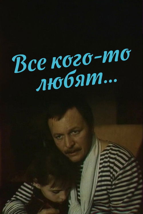 Все кого-то любят… (1988) poster