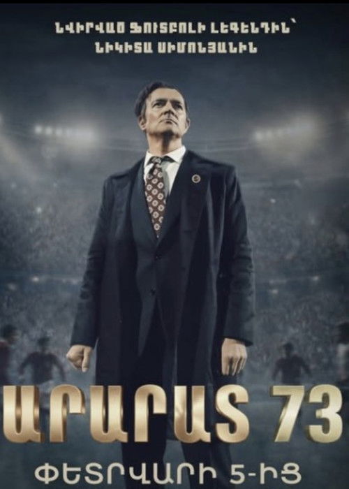 Արարատ 73 (2026) poster