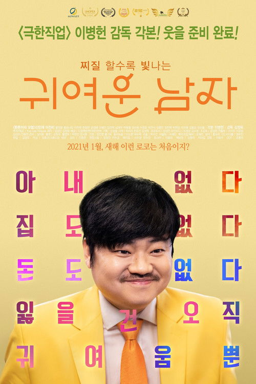 Pretty Men (My Bittersweet Family) (2021) poster