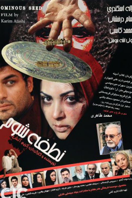 نطفه شوم (2008) poster