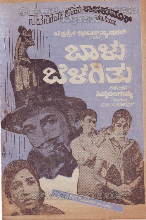 ಬಾಳು ಬೆಳಗಿತು (1970) poster