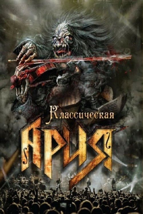 Ария: Классическая Ария (2016) poster