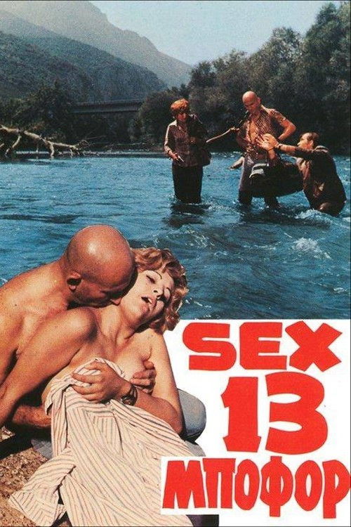 Sex... 13 Μποφόρ (1971) poster
