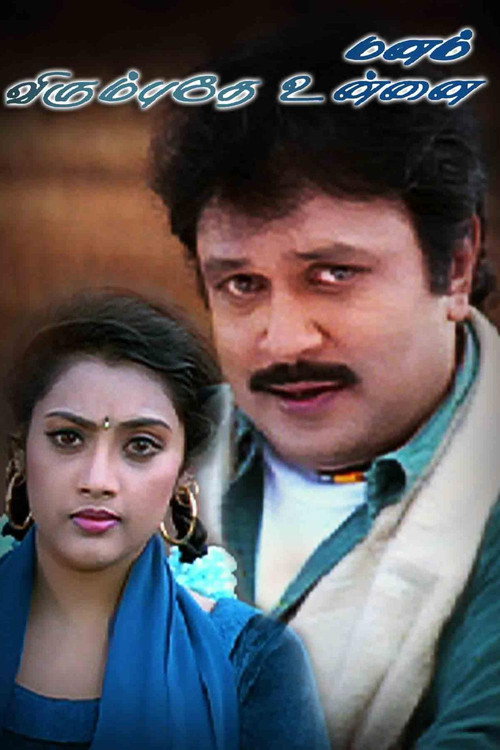 மனம் விரும்புதே உன்னை (1999) poster