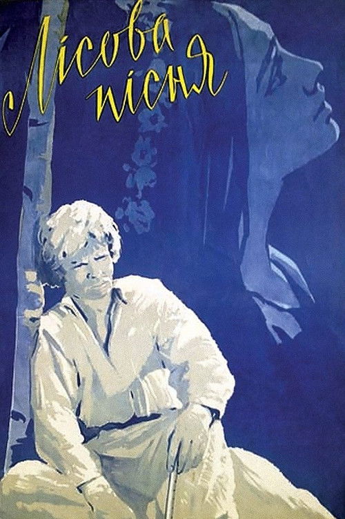 Лісова пісня (1961) poster