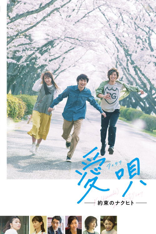 愛唄 －約束のナクヒト－ (2019) poster